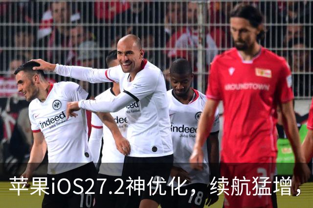 苹果iOS27.2神优化，续航猛增，建议所有用户尽快更新