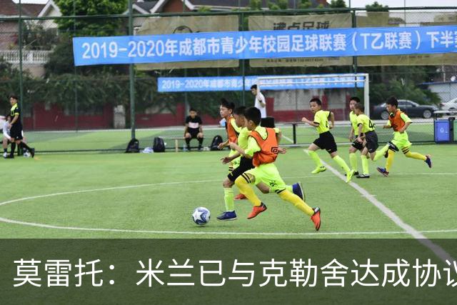莫雷托：米兰已与克勒舍达成协议，盼1月前放人