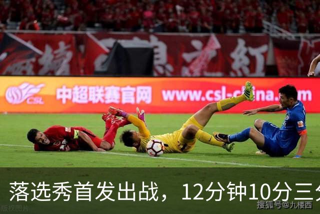 落选秀首发出战，12分钟10分三分2中2