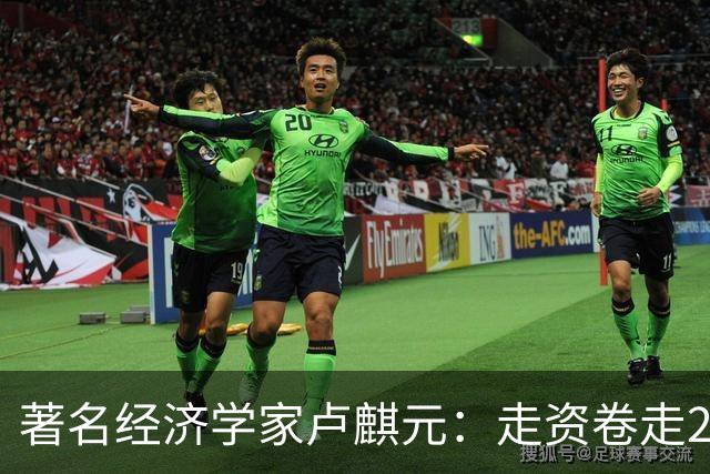 著名经济学家卢麒元：走资卷走21万亿，否则早就实现共同富裕了！