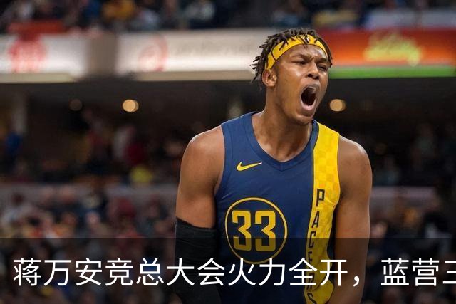 蒋万安竞总大会火力全开，蓝营三子、郑丽文到场站台，赵少康缺席