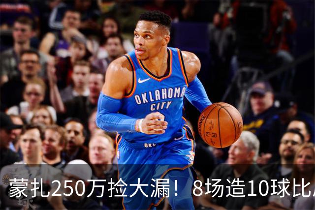 蒙扎250万捡大漏！8场造10球比肩传奇，意甲突然炸出的现象级锋霸