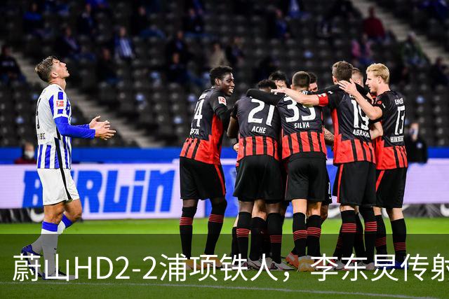 蔚山HD2-2浦项铁人，李东炅传射，金英权、卡瓦略分别建功