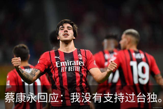 蔡康永回应：我没有支持过台独。网友：工作丢了，代言丢了，知道急了，没用了。