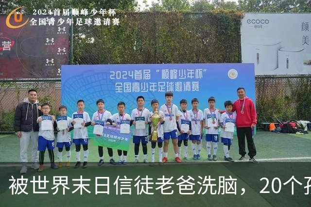 被世界末日信徒老爸洗脑，20个孩子没电没厕所住在山里十几年！她14岁下山后，看傻了