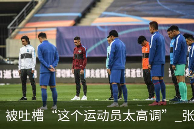 被吐槽“这个运动员太高调” 张家齐懵了：我哪高调了 我又没炫耀啥