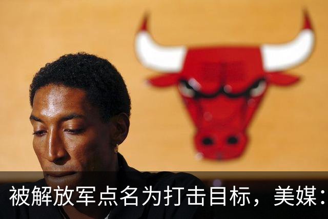 被解放军点名为打击目标，美媒：海马斯敢抵近部署，就是场歼灭战