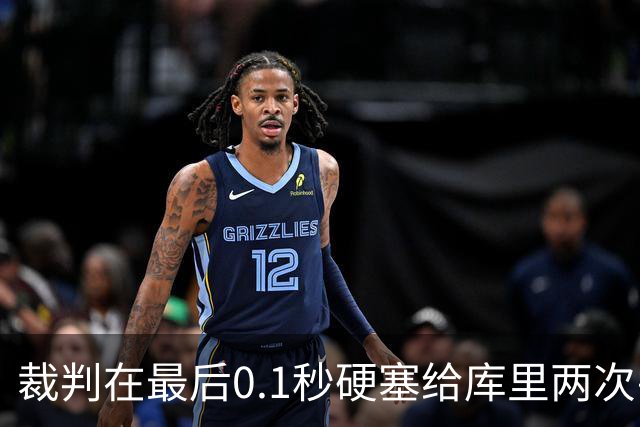 裁判在最后0.1秒硬塞给库里两次罚球，这不是照顾，是惩罚森林狼