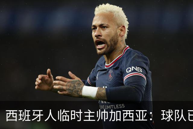 西班牙人临时主帅加西亚：球队已振作，明晚讲力拼黄潜争3分