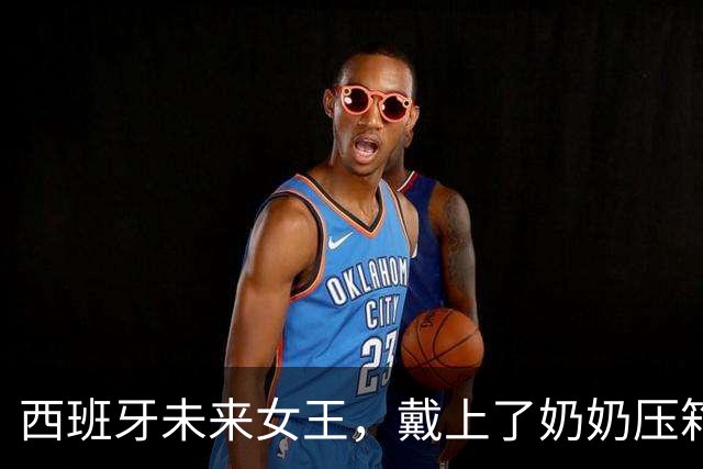 西班牙未来女王，戴上了奶奶压箱底的嫁妆，索菲亚太后的珠宝有传承了