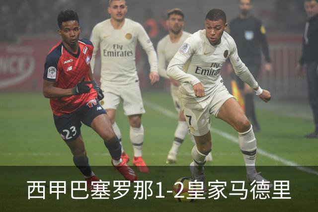 西甲>巴塞罗那1-2皇家马德里