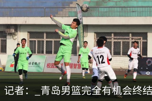 记者： 青岛男篮完全有机会终结首钢开赛以来的“不败金身”