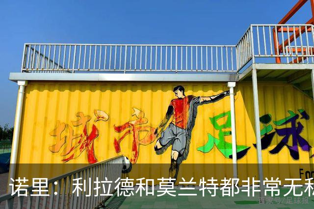 诺里：利拉德和莫兰特都非常无私，他们只在乎赢球