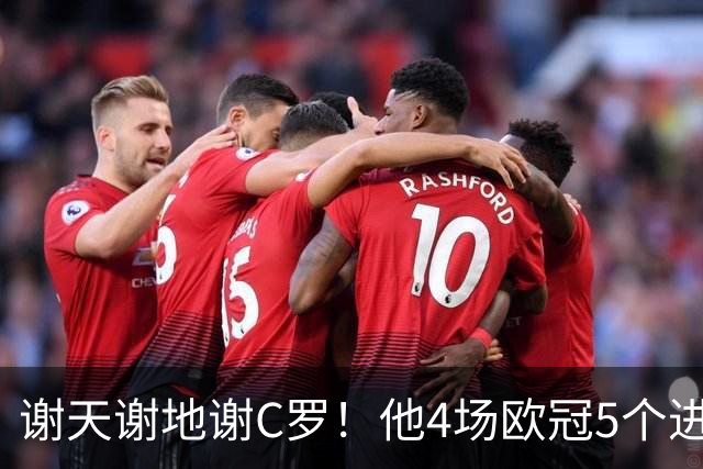 谢天谢地谢C罗！他4场欧冠5个进球为球队多拿5分