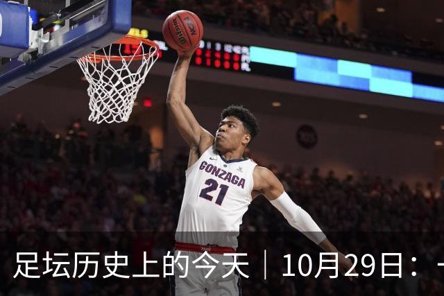足坛历史上的今天｜10月29日：一个门将的两场点球，和球王的最后一句告别