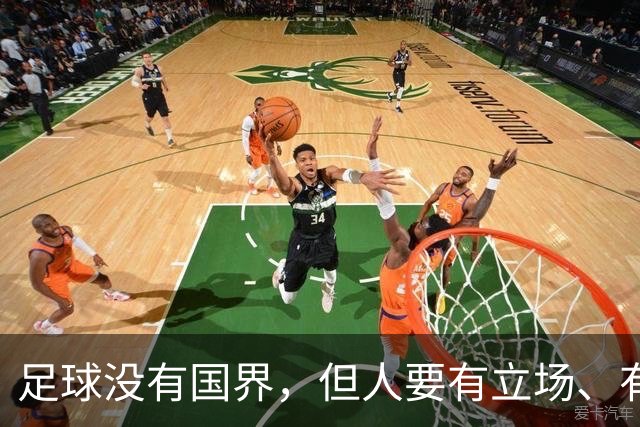 足球没有国界，但人要有立场、有敬畏