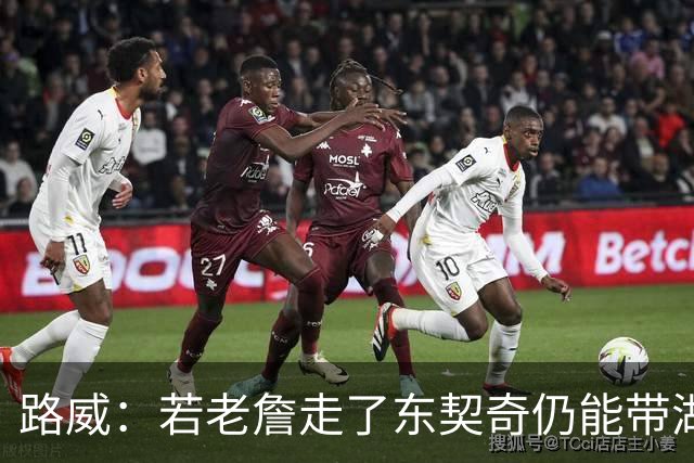 路威：若老詹走了东契奇仍能带湖人西部前三 那他绝对会是MVP大热