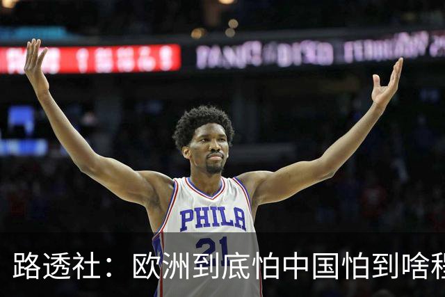 路透社：欧洲到底怕中国怕到啥程度？连中国进口的塑料瓶都要调查