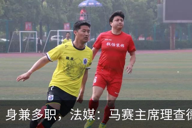 身兼多职，法媒：马赛主席理查德确认留任喜歌剧院董事会主席