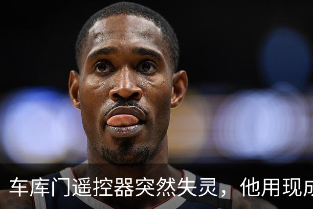 车库门遥控器突然失灵，他用现成模块自己做了一个