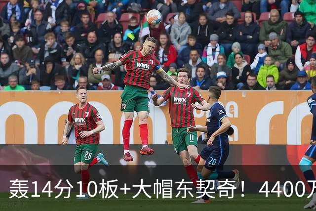 轰14分10板+大帽东契奇！4400万神塔完胜湖人1.3亿中锋：攻防太高效