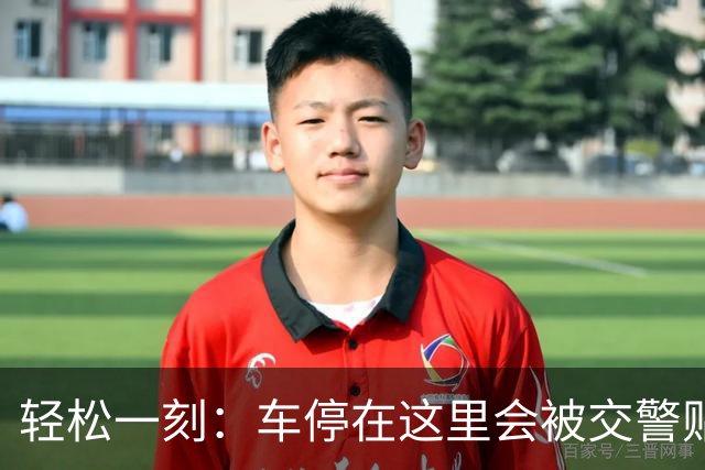 轻松一刻：车停在这里会被交警贴罚单吗？