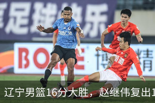 辽宁男篮16分大胜，赵继伟复出16+6，库珀20+7段睿骐15分！
