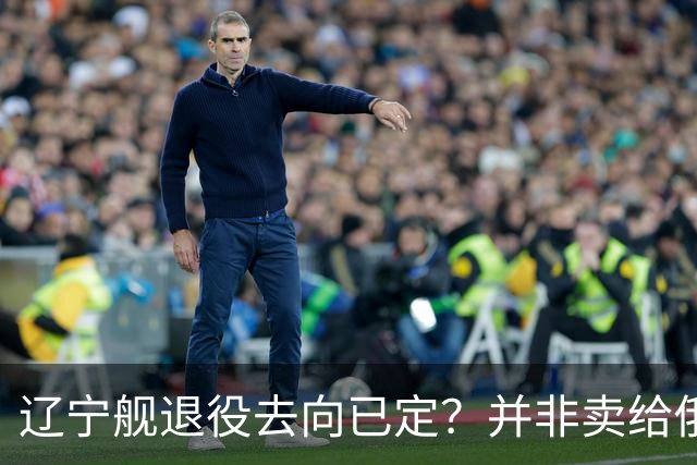 辽宁舰退役去向已定？并非卖给俄，若按这招处理，才是美国最怕的