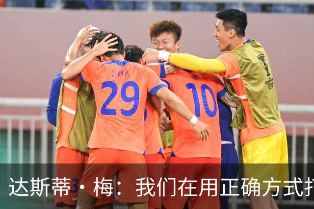 达斯蒂·梅：我们在用正确方式打球 一点点培养赢球的习惯