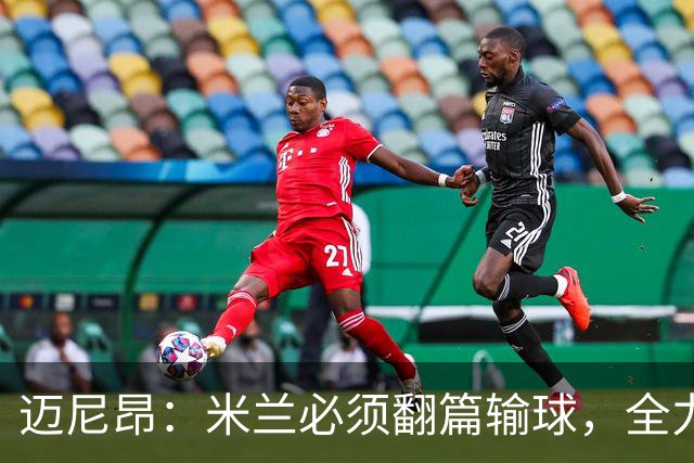 迈尼昂：米兰必须翻篇输球，全力争胜德比