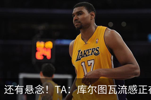 还有悬念！TA：库尔图瓦流感正在康复，有希望最后赶上国家德比