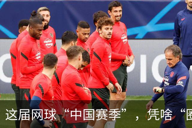 这届网球“中国赛季”，凭啥“圈粉”又“吸金”