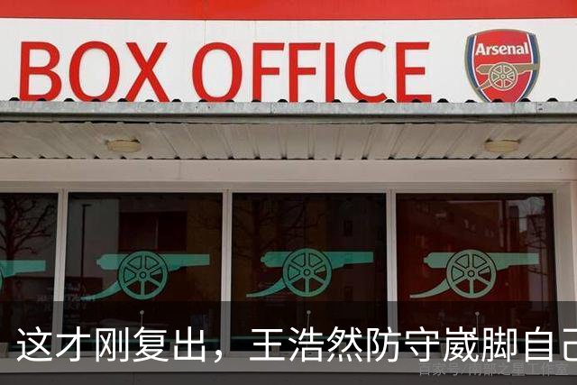 这才刚复出，王浩然防守崴脚自己蹦回更衣室
