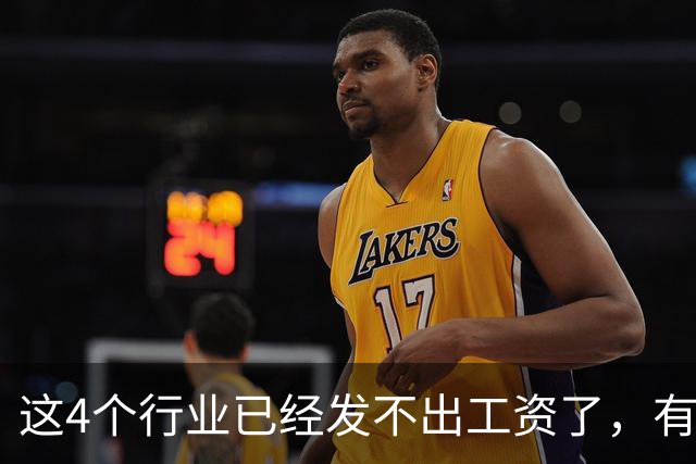 这4个行业已经发不出工资了，有你吗？