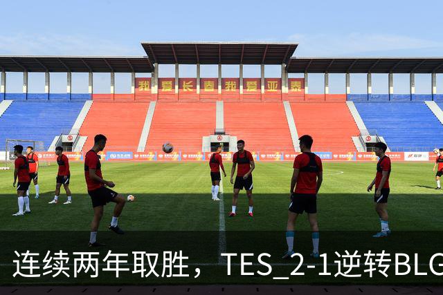 连续两年取胜，TES 2-1逆转BLG以3-1晋级淘汰赛，BLG掉入2-2组