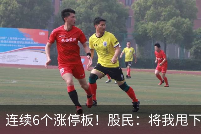 连续6个涨停板！股民：将我甩下车了！