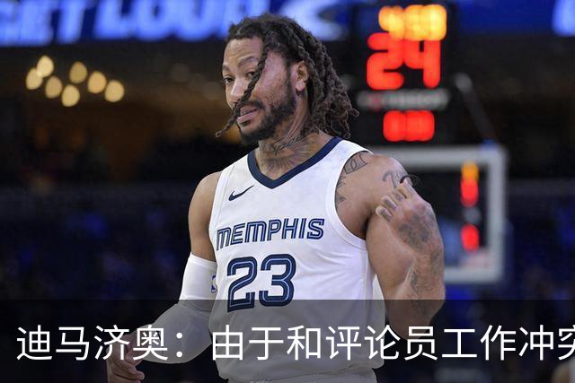 迪马济奥：由于和评论员工作冲突，罗基彻底退出意大利裁判协会