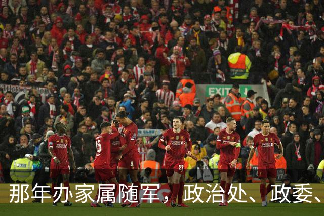 那年办家属随军，政治处、政委、干部科，每个门都进了，都让等…