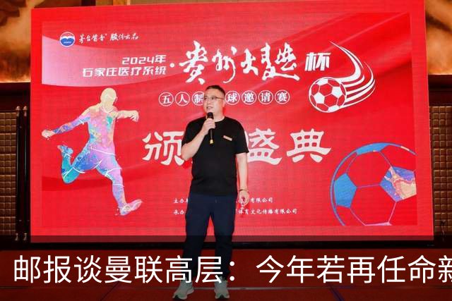 邮报谈曼联高层：今年若再任命新教练，他们位置也将受到审视