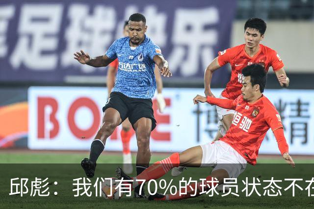 邱彪：我们有70%的球员状态不在线 陶汉林是攻防状态最在线的球员