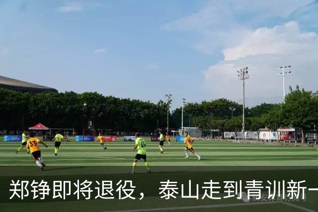 郑铮即将退役，泰山走到青训新一代必须顶班的路口