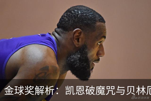 金球奖解析：凯恩破魔咒与贝林厄姆落榜的深度思考