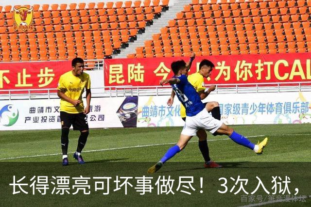 长得漂亮可坏事做尽！3次入狱，被摘除4处器官的她，49岁她还在熬