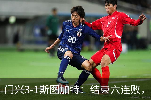 门兴3-1斯图加特：结束六连败，绝境中完成破咒