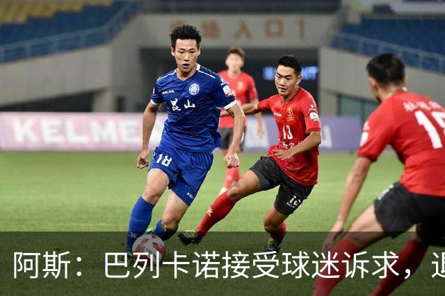 阿斯：巴列卡诺接受球迷诉求，退还季票并恢复斜带球衣