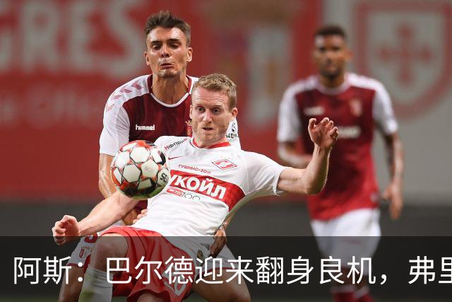 阿斯：巴尔德迎来翻身良机，弗里克要求其全面蜕变