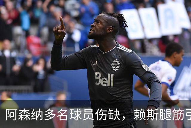 阿森纳多名球员伤缺，赖斯腿筋引担忧，有意追逐布莱顿锋线小将