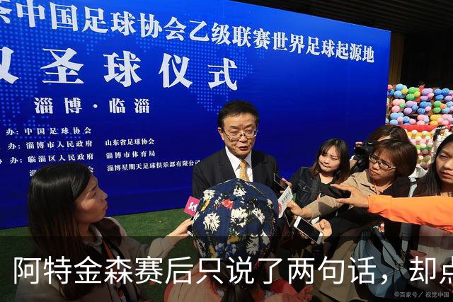 阿特金森赛后只说了两句话，却点破了骑士赢球的全部秘密