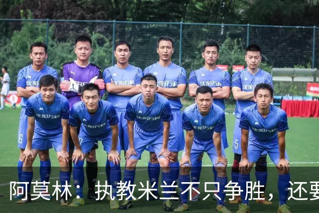 阿莫林：执教米兰不只争胜，还要给年轻人机会