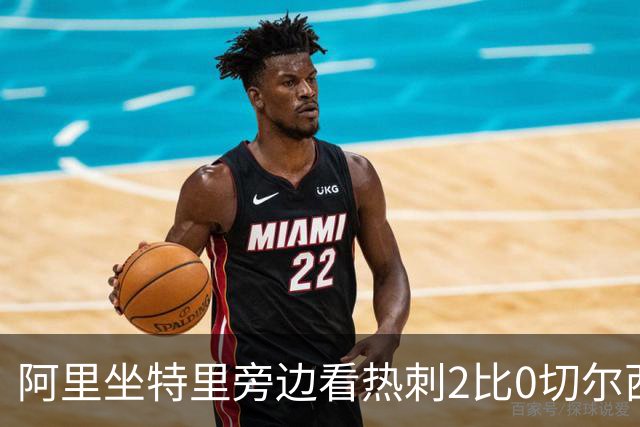 阿里坐特里旁边看热刺2比0切尔西，赛后发空座位调侃